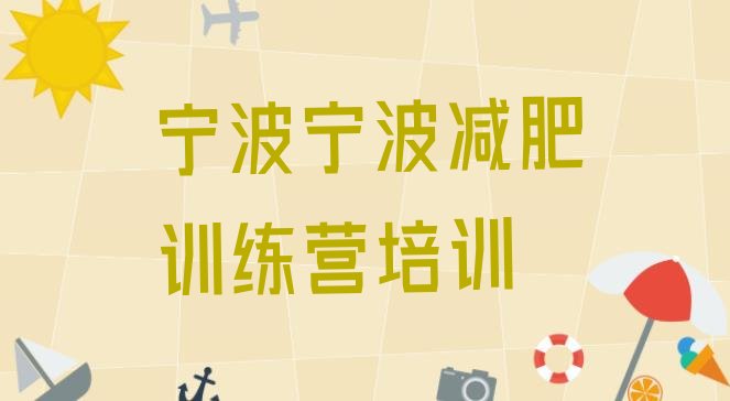 十大宁波减肥训练营排名十大排名排行榜
