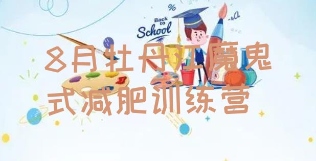 十大8月牡丹江魔鬼式减肥训练营排行榜