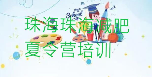 十大8月珠海健康减肥训练营名单更新汇总排行榜