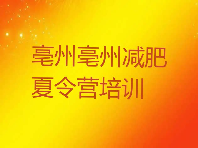 十大亳州有谁去过减肥训练营排名top10排行榜