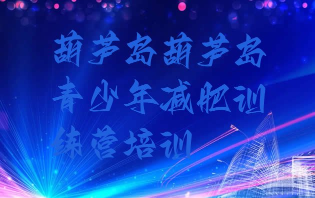 十大8月葫芦岛减肥达人训练营收费排行榜