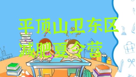 十大平顶山卫东区减肥训练营的价格多少排名top10排行榜