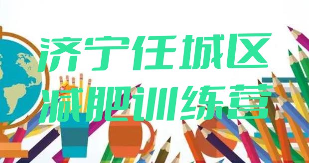 十大济宁任城区封闭式的减肥训练营排行榜