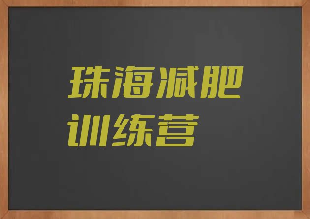 十大8月珠海减肥训练营可靠吗名单一览排行榜