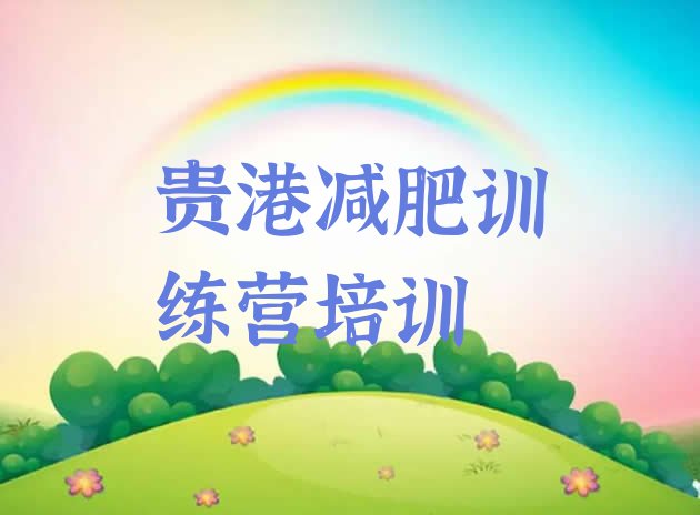 十大8月贵港覃塘区减肥营多少钱排行榜