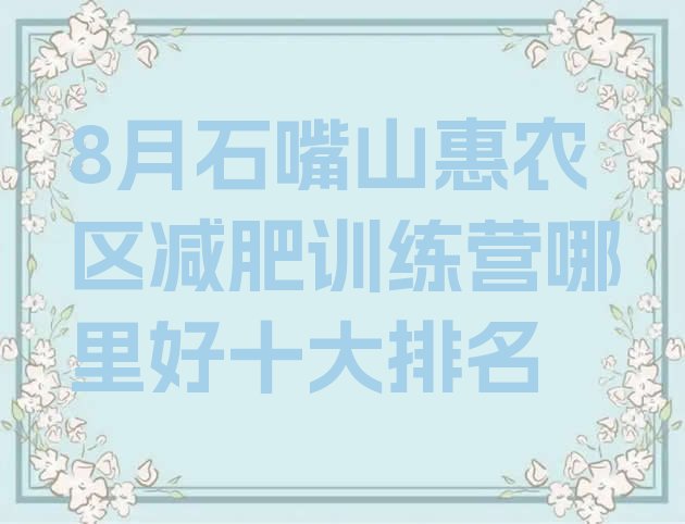 十大8月石嘴山惠农区减肥训练营哪里好十大排名排行榜