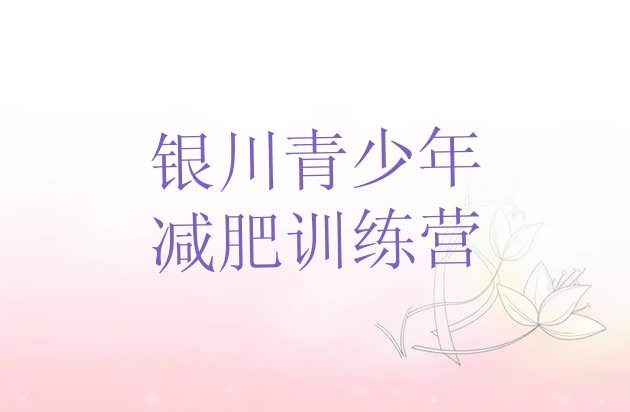 十大8月银川减肥训练营哪里实力排名名单排行榜