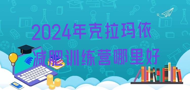 十大2024年克拉玛依减肥训练营哪里好排行榜