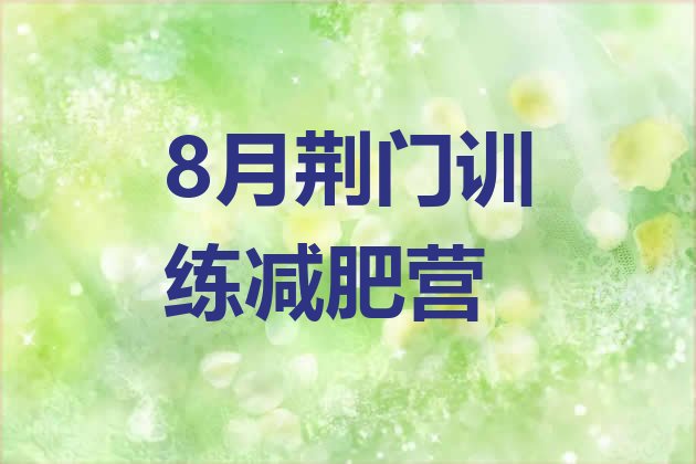 十大8月荆门训练减肥营排行榜