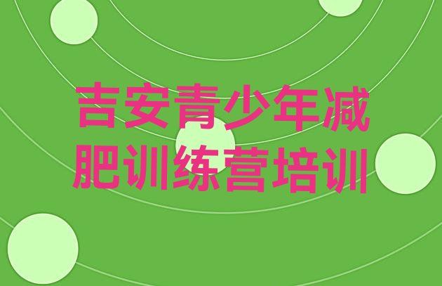 十大吉安减肥营价格排名前十排行榜