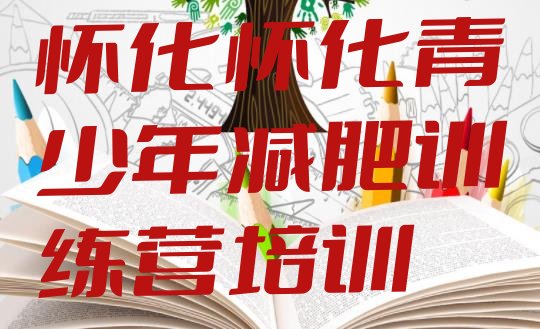 十大怀化减肥训练营封闭式排行榜