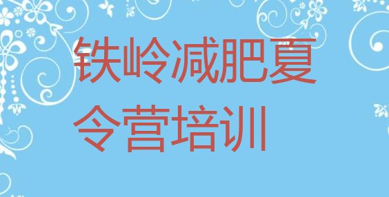 十大8月铁岭清河区哪里有减肥训练营排名排行榜