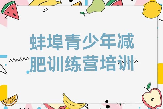 十大2024年蚌埠减肥班训练营排行榜