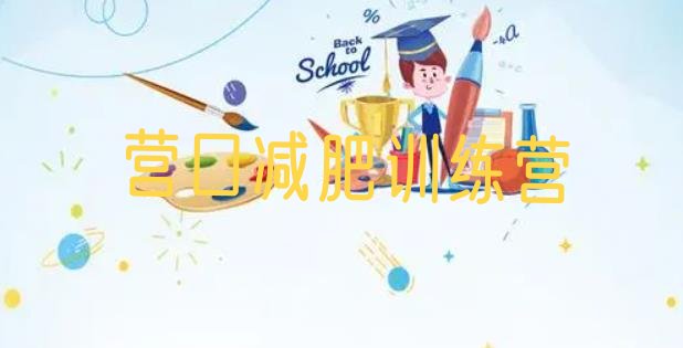 十大营口减肥训练营在哪排行榜