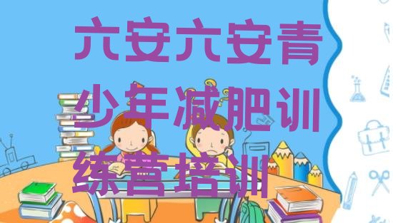 十大六安哪个减肥训练营排行榜
