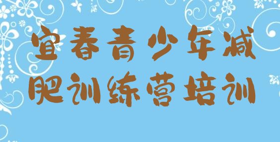 十大8月宜春袁州区减肥训练营那家好实力排名名单排行榜