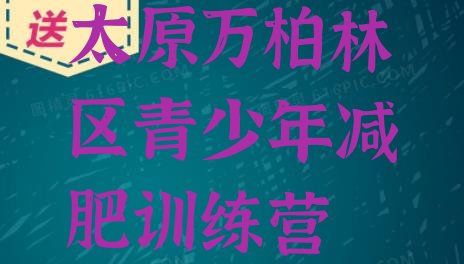 十大2024年太原万柏林区全封闭式减肥训练营排名一览表排行榜