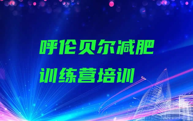 十大2024年呼伦贝尔哪个减肥训练营排行榜