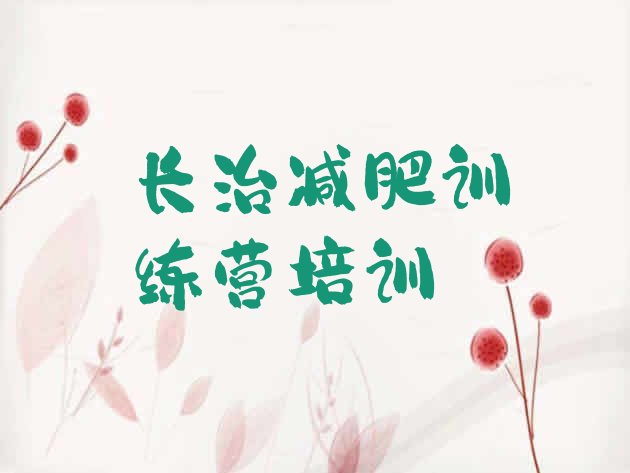 十大8月长治有谁去过减肥训练营排名一览表排行榜
