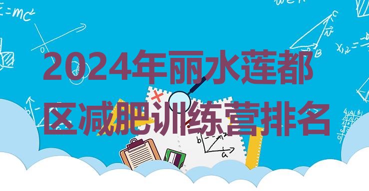 十大2024年丽水莲都区减肥训练营排名排行榜