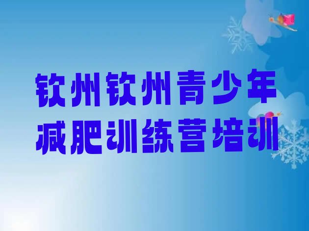 十大2024年钦州那里有减肥训练营排行榜