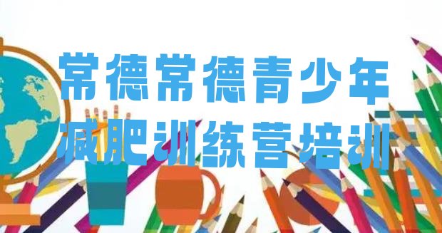 十大8月常德武陵区封闭减肥训练营便宜名单更新汇总排行榜