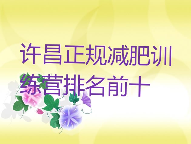 十大许昌正规减肥训练营排名前十排行榜