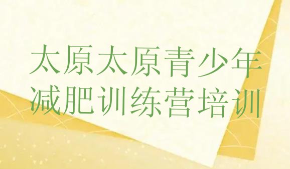 十大8月太原减肥集训营排名top10排行榜