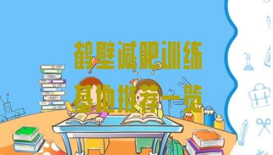 十大鹤壁减肥训练基地推荐一览排行榜