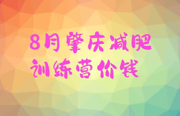 十大8月肇庆减肥训练营价钱排行榜