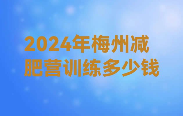 十大2024年梅州减肥营训练多少钱排行榜