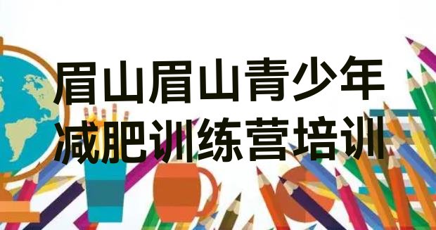 十大2024年眉山哪里减肥训练营好排名排行榜