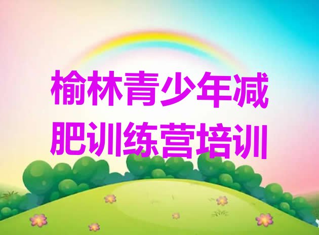 十大8月榆林减肥减肥训练营排名前五排行榜