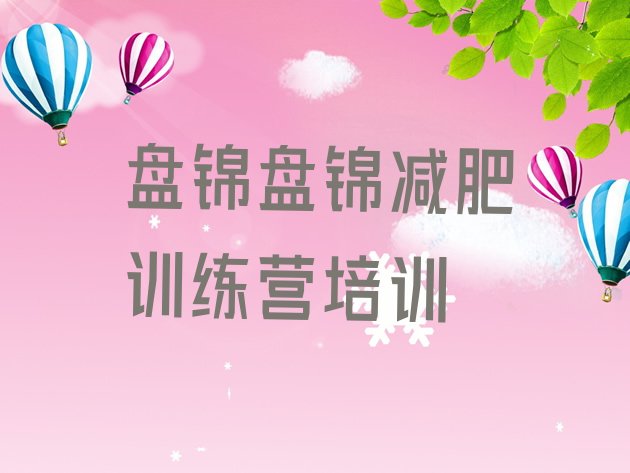 十大8月盘锦42天减肥训练营排行榜