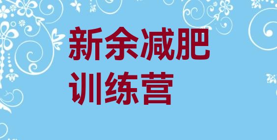 十大8月新余减肥班训练营排行榜