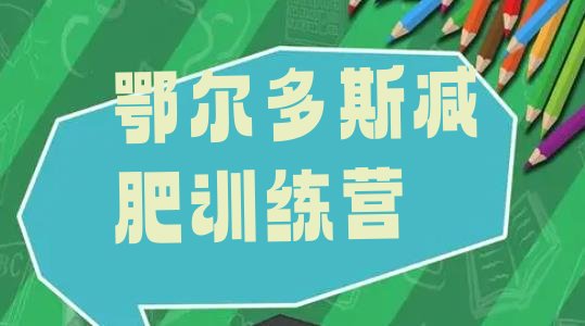 十大2024年鄂尔多斯减肥训练营报名排行榜