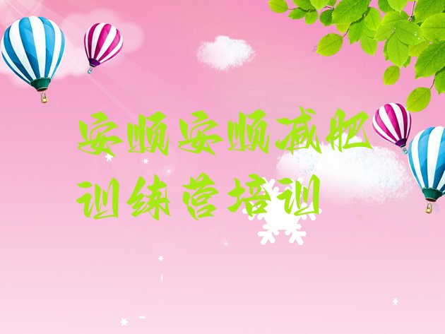 十大8月安顺减肥训练营可靠吗排行榜