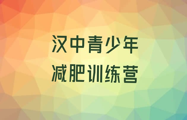 十大8月汉中减肥训练营好不好实力排名名单排行榜
