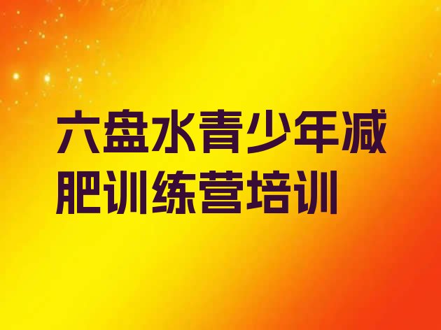 十大六盘水减肥魔鬼训练营多少钱排名top10排行榜