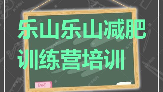 十大乐山减肥瘦身训练营排行榜