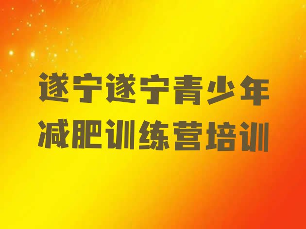 十大遂宁户外减肥训练营排行榜