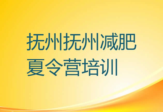 十大2024年抚州临川区哪个减肥训练营排行榜