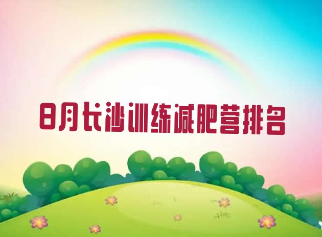 十大8月长沙训练减肥营排名排行榜