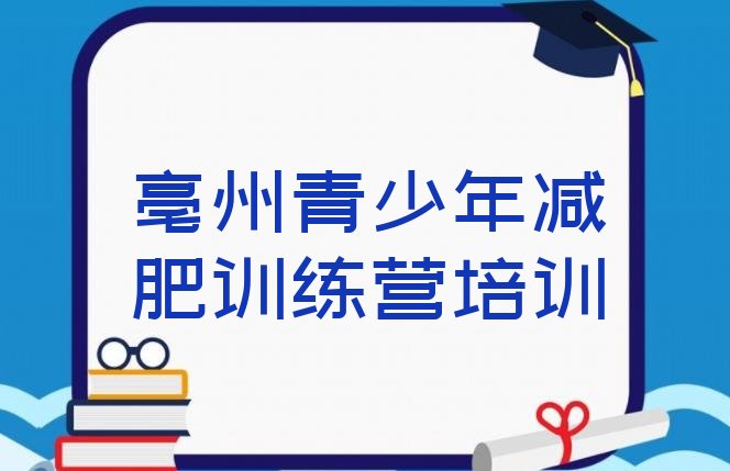 十大8月亳州减肥营价格名单一览排行榜