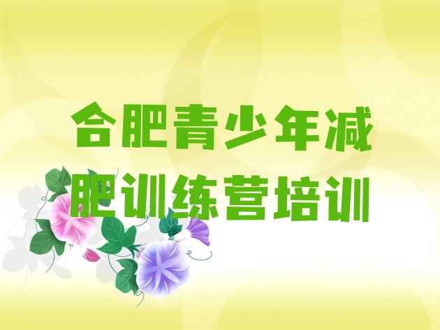 十大合肥包河区封闭减肥训练营排名前五排行榜
