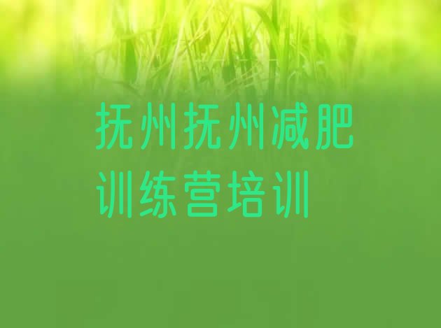 十大抚州减肥训练营报名十大排名排行榜