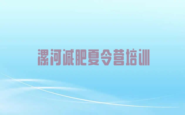 十大2024年漯河召陵区封闭减肥训练营便宜排行榜