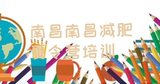 十大8月南昌红谷滩区暑假减肥训练营排行榜