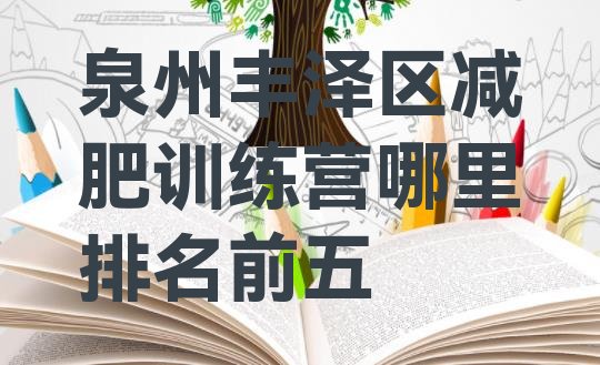 十大泉州丰泽区减肥训练营哪里排名前五排行榜