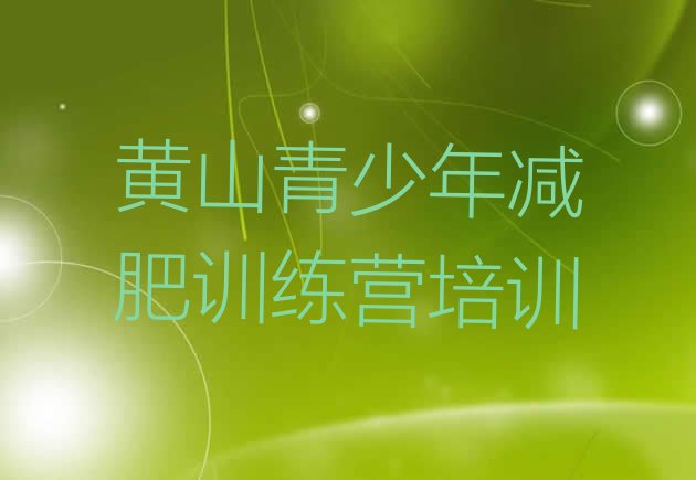 十大2024年黄山减肥训练营有用吗推荐一览排行榜